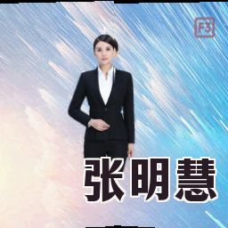 张明慧